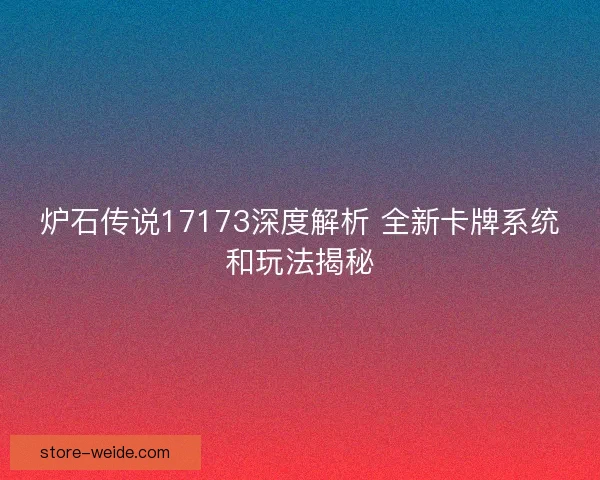 炉石传说17173深度解析 全新卡牌系统和玩法揭秘